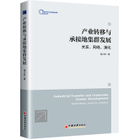 [M]产业转移与承接地集群发展 关系、网络、演化-9787513609937