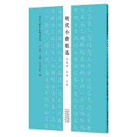[M]明代小楷精选 文徵明 丰坊 王宠/历代小楷名品精选系列 云平 著 -9787540153007
