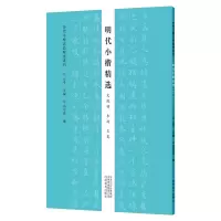 [M]明代小楷精选 文徵明 丰坊 王宠/历代小楷名品精选系列 云平 著 -9787540153007