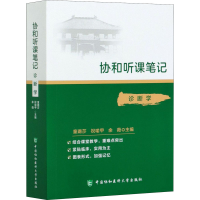 [M]诊断学-9787567916326