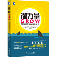 [M]潜力量 GROW教练模型帮你激发潜能-9787111510192