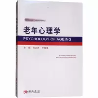 [M]老年心理学-9787562174806