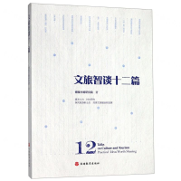 [N]文旅智谈十二篇-9787563739646