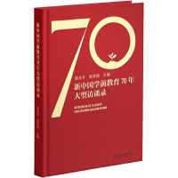 [M]新中国学前教育70年大型访谈录-9787565125027