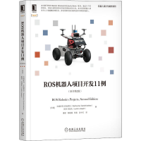 [M]ROS机器人项目开发11例(原书第2版)-9787111672449
