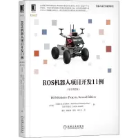 [M]ROS机器人项目开发11例(原书第2版)-9787111672449