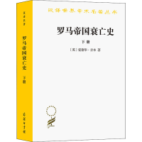 [M]罗马帝国衰亡史 下册-9787100019750