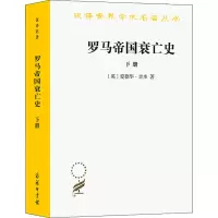 [M]罗马帝国衰亡史 下册-9787100019750