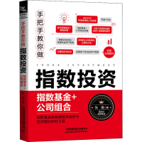 [M]手把手教你做指数投资 指数基金+公司组合 张强 著 -9787113273910