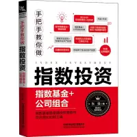[M]手把手教你做指数投资 指数基金+公司组合 张强 著 -9787113273910