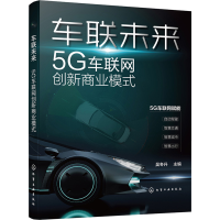[M]车联未来 5G车联网创新商业模式-9787122413994
