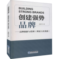 [M]创建强势品牌——品牌创新与管理(理论与实务篇)-9787516422816