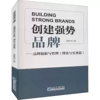 [M]创建强势品牌——品牌创新与管理(理论与实务篇)-9787516422816