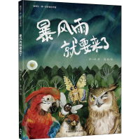 [M]暴风雨就要来了-9787521329957