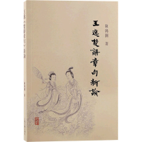 [M]王逸楚辞章句新论-9787573201447