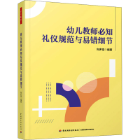 [M]幼儿教师必知礼仪规范与易错细节-9787518438334