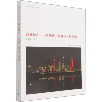 [M]商业地产——新基建·新载体·新零售 姜新国 著 -9787112257805