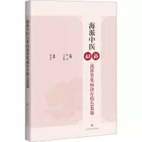[M]海派中医妇科流派常见病诊疗特色集锦-9787547856208