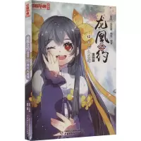[M]龙凰之约 12 我的大英雄 漫画版-9787514874334