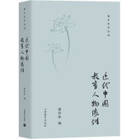 [M]近代中国教育人物像传-9787572015724