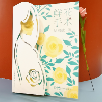 [M]鲜花手术-9787536097728