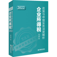 [M]企业所得税政策与申报实务深度解析 2022-9787513669023