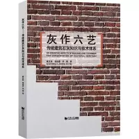 [M]灰作六艺 传统建筑石灰知识与技术体系-9787560898131