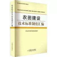 [M]农田建设技术标准制度汇编-9787109297531