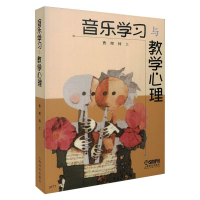 [M]音乐学习与教学心理 曹理,何工 著 -9787805538006
