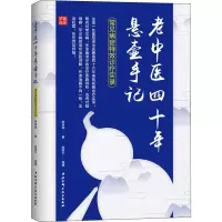 [M]老中医四十年悬壶手记 常见病症特效诊疗实录 杨承岐 著 -9787571404765