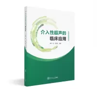 [M]介入性超声的临床应用-9787562354697