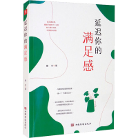 [M]延迟你的满足感-9787511384171