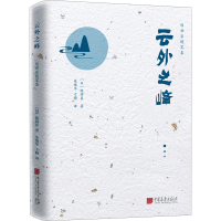 [M]云外之峰-9787514620030