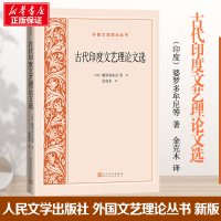 [M]古代印度文艺理论文选-9787020158546