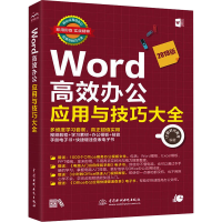 [M]Word高效办公应用与技巧大全 即用即查 实战精粹 2019版-9787517095965