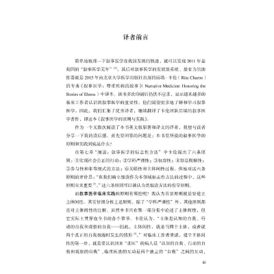 [M]叙事医学的原则与实践-9787565923654