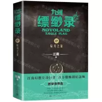 [N]九州缥缈录(4辰月之征百万册纪念版)-9787020152285