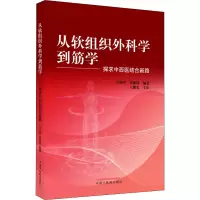 [M]从软组织外科学到筋学 探求中西医结合新路-9787513272537
