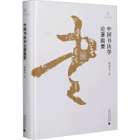 [M]中国书法学论著提要 陈滞冬 著 -9787559833907