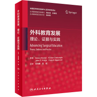 [M]外科教育发展 理论、证据与实践-9787117339711