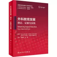 [M]外科教育发展 理论、证据与实践-9787117339711