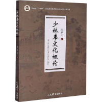 [M]少林拳文化概论 栗胜夫 著 -9787500958680