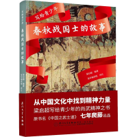 [M]写给青少年 春秋战国士的故事 梁启超 编 柒年编译组 译 -9787561571576