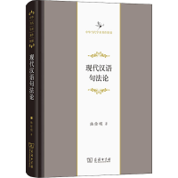 [M]现代汉语句法论 陆俭明 著 -9787100207201