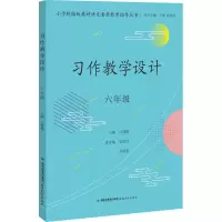[M]习作教学设计 6年级 吕慧樱,夏学仙,吴炳发 等 编 -9787533493097