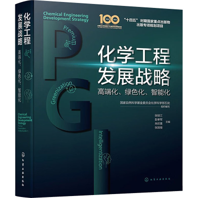 [M]化学工程发展战略:高端化、绿色化、智能化-9787122412942