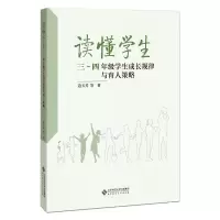 [M]读懂学生 3~4年级学生成长规律与育人策略 边玉芳 等 著 -9787303261765