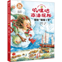 [M]叽哩咕南海探秘 探秘"南海I号"-9787533074012