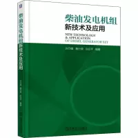 [M]柴油发电机组新技术及应用-9787111595076