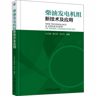 [M]柴油发电机组新技术及应用-9787111595076